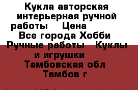 Кукла авторская интерьерная ручной работы. › Цена ­ 2 500 - Все города Хобби. Ручные работы » Куклы и игрушки   . Тамбовская обл.,Тамбов г.